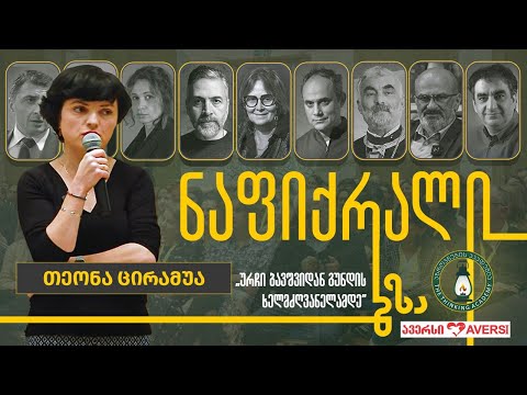 თეონა ცირამუა - „ურჩი ბავშვიდან გუნდის ხელმძღვანელამდე” l #ნაფიქრალი